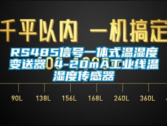 企业新闻RS485信号一体式温湿度变送器 4-20mA工业线温湿度传感器