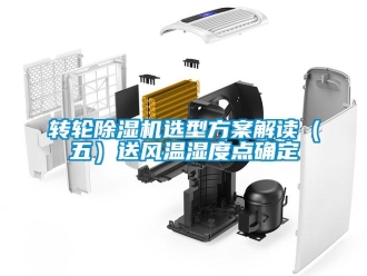 知识百科转轮除湿机选型方案解读（五）送风温湿度点确定