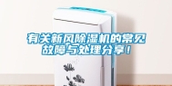 有关新风除湿机的常见故障与处理分享！