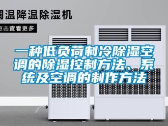 行业新闻一种低负荷制冷除湿空调的除湿控制方法、系统及空调的制作方法