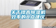 关于提高除湿机效率的8点建议