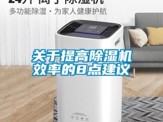 行业新闻关于提高除湿机效率的8点建议