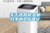 关于提高除湿机效率的8点建议