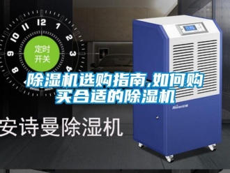行业新闻除湿机选购指南,如何购买合适的除湿机