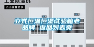 立式恒温恒湿试验箱老品牌 返回列表页