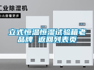知识百科立式恒温恒湿试验箱老品牌 返回列表页