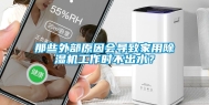 那些外部原因会导致家用除湿机工作时不出水？