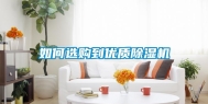 如何选购到优质除湿机