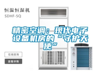 行业新闻精密空调：现代电子设备机房的“守护天使”