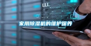 家用除湿机的维护保养