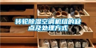转轮除湿空调机组的缺点及处理方式
