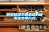 转轮除湿空调机组的缺点及处理方式