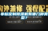 非标定制除湿机有哪几种类型？