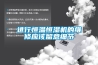 进行恒温恒湿机的维修应该留意细节