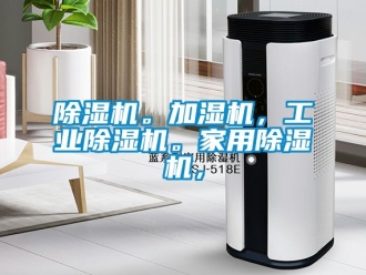 常见问题除湿机。加湿机，工业除湿机。家用除湿机，