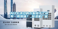 为什么洗过的衣服晾干了还有一股臭味？_除湿机厂家