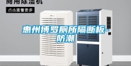 惠州博罗厕所隔断板-防潮