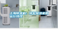 上海除湿机：转轮除湿机的运行特性