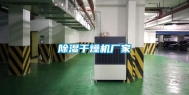 除湿干燥机厂家