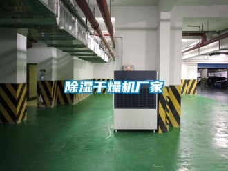 企业新闻除湿干燥机厂家