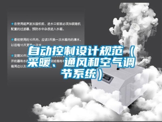 知识百科自动控制设计规范（采暖、通风和空气调节系统）