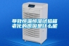 导致恒温恒湿试验箱老化的原因是什么呢