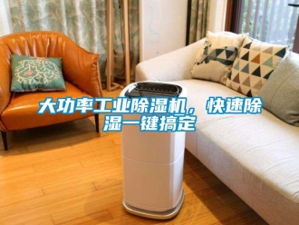 企业新闻大功率工业除湿机，快速除湿一键搞定