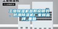 工业除湿机参数说明书、防潮除湿机厂家和品牌_重复