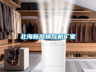 企业新闻北海新风换气机厂家