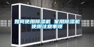 如何使用除湿机 家用除湿机使用注意事项