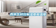 养蝎怎样控制湿度和温度