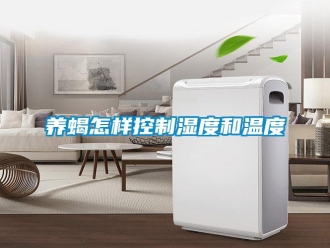 常见问题养蝎怎样控制湿度和温度