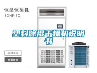 行业新闻塑料除湿干燥机说明书