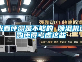 行业新闻光看评测是不够的 除湿机选购还得考虑这些