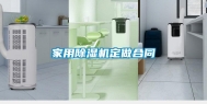 家用除湿机定做合同
