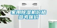 家用除湿机价格参考保价