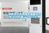 湖南塑封半导体防潮箱多少钱(今日价格：2022已更新)