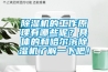 除湿机的工作原理有哪些呢？具体的和哈尔滨除湿机了解一下吧！