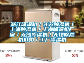 企业新闻浙江除湿机／江苏除湿机／上海除湿机／上海除湿机厂家／无锡除湿机／无锡除湿机价格／工厂除湿机