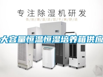 知识百科大容量恒温恒湿培养箱供应