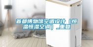 首都博物馆空调设计（恒温恒湿空调）_重复