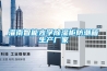 灌南智能光学除湿柜防潮箱生产厂家