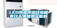 LED恒温恒湿试验箱有什么事是禁止做的