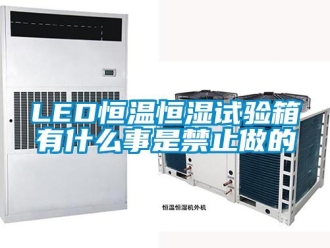 常见问题LED恒温恒湿试验箱有什么事是禁止做的