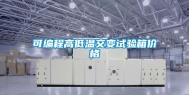 可编程高低温交变试验箱价格