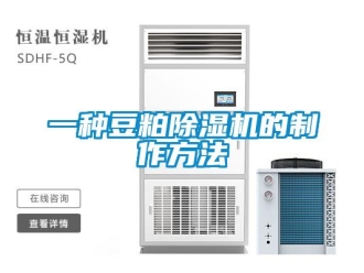 行业新闻一种豆粕除湿机的制作方法