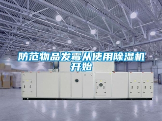 企业新闻防范物品发霉从使用除湿机开始