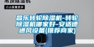 昌乐转轮除湿机-转轮除湿机哪家好-安适德通风设备(推荐商家)