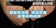 智能除湿器 除湿装置 配电柜的应用