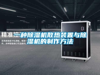 行业新闻一种除湿机散热装置与除湿机的制作方法